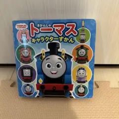 トーマスキャラクターずかん