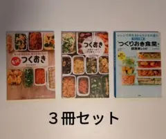 つくおき　３冊セット