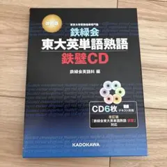 鉄緑会東大英単語熟語 鉄壁CD 1から5
