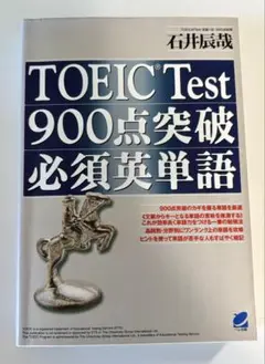 TOEIC Test 900点突破必須英単語