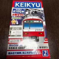 KEIKYU 2100形 Bトレ 鉄道模型 2両セット