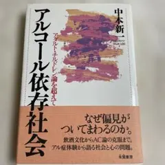 アルコール依存社会 中本新著