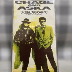 CHAGE&ASKA/太陽と埃の中で
