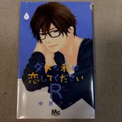ダメな私に恋してくださいR 5