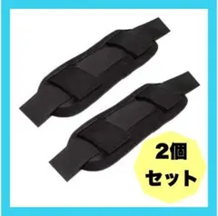 2個セット　細め ショルダーバッグ　肩パッド ブラック 黒 パッド 保護 肩こり