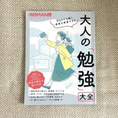 忙しくても続く、成長を実感できる 大人の「勉強」大全