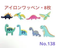 アイロンワッペンNo.138 恐竜8枚