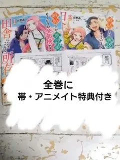 嫉妬とか承認欲求とか、そういうの全部捨てて田舎に引きこもる所存全2巻セット