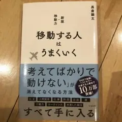 移動する人はうまくいく 新版・移動力