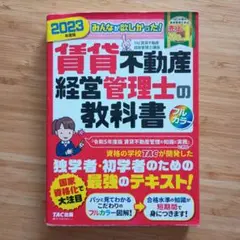 2023年度版 みんなが欲しかった! 賃貸不動産経営管理士の教科書
