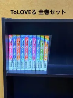 【即購入⭕️】ToLOVEる 全巻セット