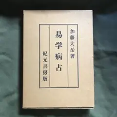 易学病占　加藤大岳 希少】易学病占（加藤大岳） 紀元書房