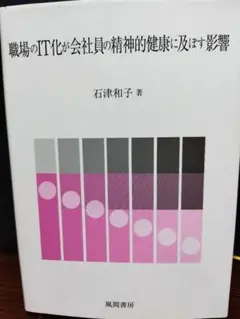 職場のIT化が会社員の精神的健康に及ぼす影響