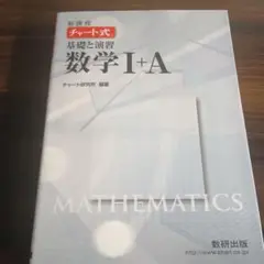 新課程 チャート式 数学I+A