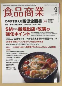雑誌 食品商業 2025年9月号
