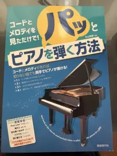 コードとメロディを見ただけで!パッとピアノを弾く方法