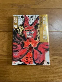 前略、人間様。 長渕剛詩画集