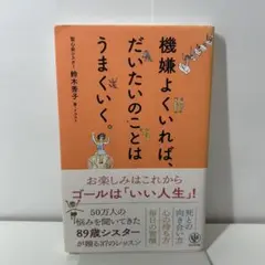 機嫌よくいれば、だいたいのことはうまくいく。