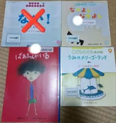 絵本 まとめ売り こどものともなど 4冊