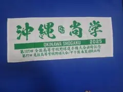 沖縄尚学　2025甲子園　第107回全国高校野球選手権大会出場記念タオル