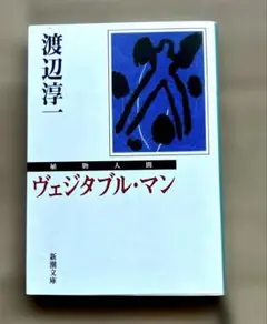 渡辺淳一「ヴェジタブル・マン(植物人間)」