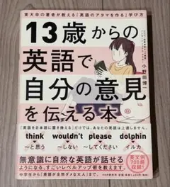 13歳からの英語で自分の意見を伝える本