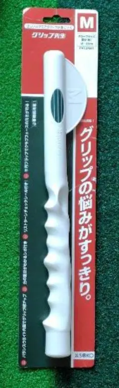 グリップ先生 Mサイズ（中古品）