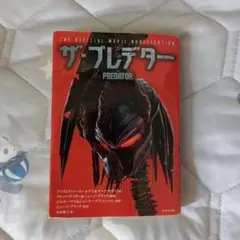 ザ・プレデター (竹書房文庫)