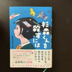 杉森くんを殺すには