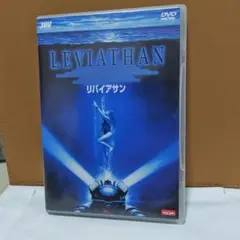 リバイアサン('89米)激レア希少