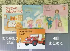 絵本　ものがたり絵本 4冊まとめて