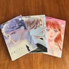 もいちど彼と 1〜3巻