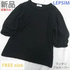 【 新品 未使用 試着のみ 】LEPSIM レプシィム ランタンプルオーバー