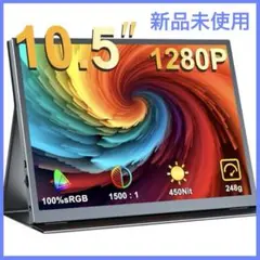 新品未使用❣️ モバイルモニター　10.5インチ　ポータブルディスプレイ　超軽量