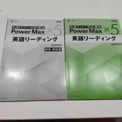 学校専用 Power Max×5 英語リーディング 2025年用 2冊セット