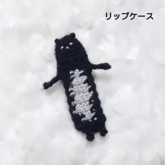 ◯3.黒熊のリップケース