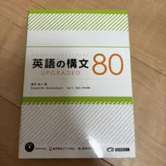 英語の構文80 UPGRADED