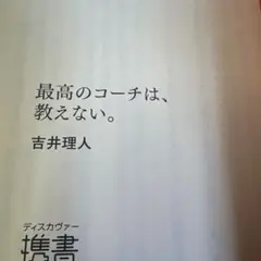 最高のコーチは教えない