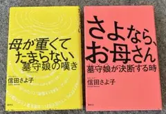 「さよなら、お母さん 」「母が重くてたまらない 」2冊セット