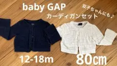 baby GAP カーディガン　白　ネイビー　まとめ売　双子　12-18m 80
