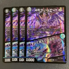 卍月 ガリュザーク 卍 すべて見えているぞ 4枚