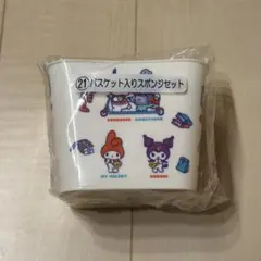 サンリオ バスケット入りスポンジセット