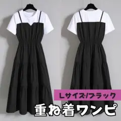 重ね着ワンピ スカート Lサイズ フレアワンピース ブラック かわいい 女性