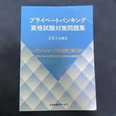 プライベートバンキング資格試験【第2分冊】対策問題集