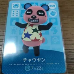 あつまれどうぶつの森　amiiboカード　チャウヤン