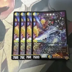 〜邪眼帝〜　インフェルノクルーエルロマノフサーガ　4枚セット