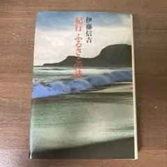 紀行　ふるさとの詩　伊藤信吉/著　講談社