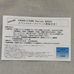 中島裕翔　写真集発売記念イベント　応募券