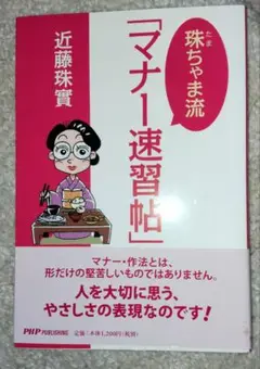 珠ちゃま流「マナー速習帖」　近藤珠實