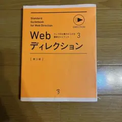 Webディレクション 3 第3版